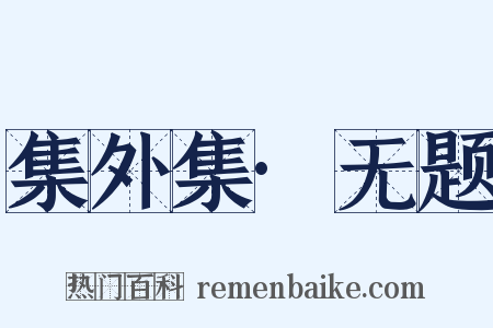 集外集·无题是什么意思的图片